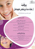 پروفیت از نگاه دندانپزشکی کودکان (فصول منتخب بورد دندانپزشکی کودکان)